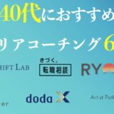 40代におすすめのキャリアコーチングまとめ